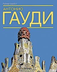 обложка книги Гауди. Антонио Гауди-и-Корнет - жизнь в архитектуре. книга Гауди. Антонио Гауди-и-Корнет - жизнь в архитектуре., автор: Райнер Цербст